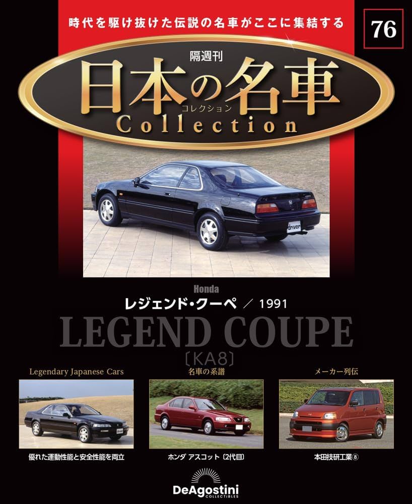 日本の名車コレクション 第76号(ホンダ レジェンド・クーペ